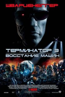 «Терминатор 3: Восстание машин»
