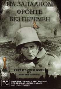 «На западном фронте без перемен»