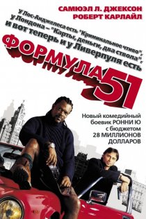 «Формула 51»