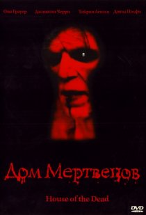 «Дом мертвецов»