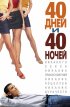 Постер «40 дней и 40 ночей»
