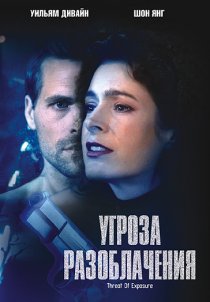 «Угроза разоблачения»