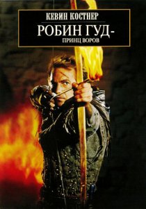 «Робин Гуд: Принц воров»