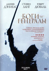 «Боги и генералы»