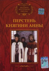 «Перстень княгини Анны»