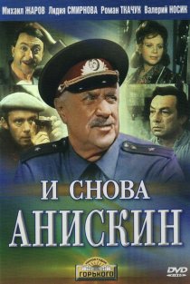 «И снова Анискин»