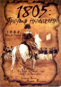 «1805: Триумф Наполеона»