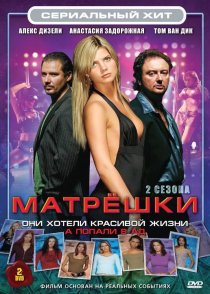 «Матрешки»