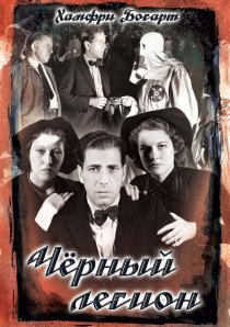 «Черный легион»