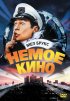 Постер «Немое кино»