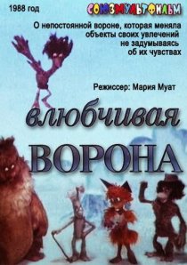 «Влюбчивая ворона»