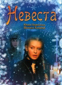 «Невеста»