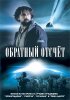 Постер «Обратный отсчет»