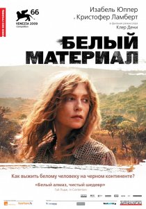 «Белый материал»