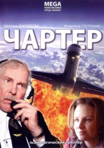 «Чартер»