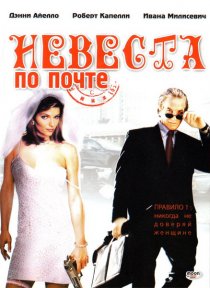 «Невеста по почте»