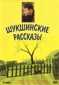 «Шукшинские рассказы»