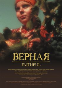 «Верная»