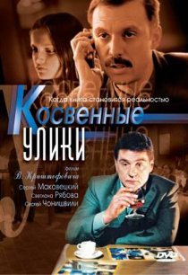 «Косвенные улики»