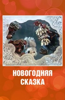 «Новогодняя сказка»