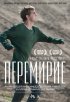 Постер «Перемирие»