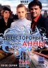 Постер «Две стороны одной Анны»