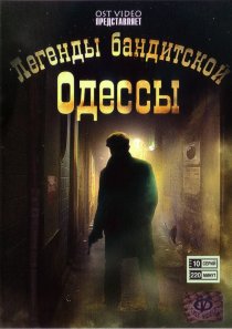 «Легенды бандитской Одессы»