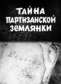 «Тайна партизанской землянки»