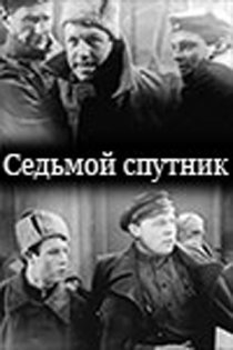 «Седьмой спутник»