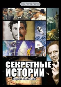 «Секретные истории»