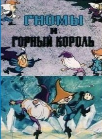 «Гномы и горный король»