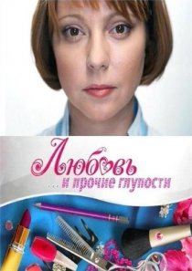 «Любовь и прочие глупости»