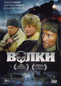 «Волки»