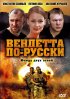 Постер «Вендетта по-русски»