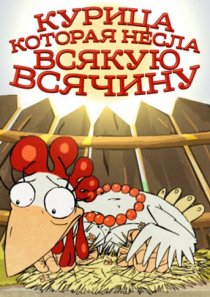 «Курица, которая несла всякую всячину»