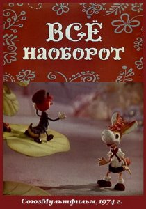 «Всё наоборот»