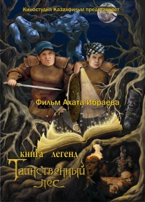 «Книга легенд: Таинственный лес»