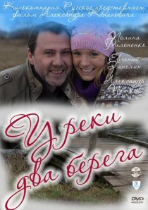 «У реки два берега»