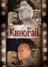 Постер «КиноFail»