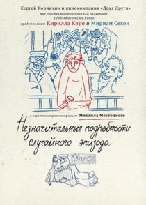 «Незначительные подробности случайного эпизода»