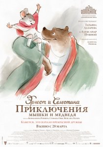 «Эрнест и Селестина: Приключения мышки и медведя»