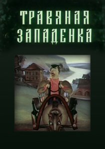 «Травяная западенка»