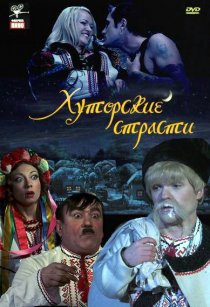 «Хуторские страсти»