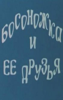 «Босоножка и ее друзья»