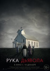 «Рука Дьявола»