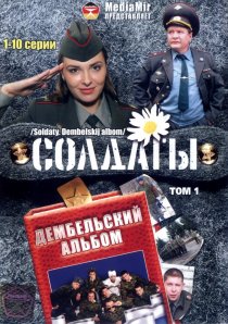 «Солдаты. Дембельский альбом»