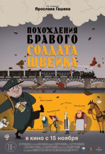 «Похождения бравого солдата Швейка»