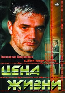 «Цена жизни»