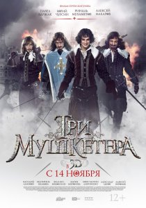 «Три мушкетера»