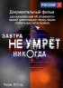 Постер «Завтра не умрёт никогда»